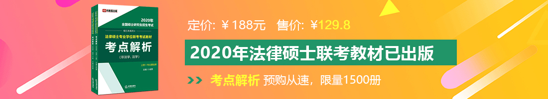 爆操美女小曹法律硕士备考教材